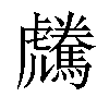 𩦶汉字