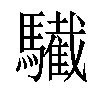 𩦷汉字