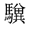 𩦸汉字