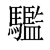 𩦹汉字