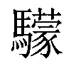 𩦺汉字