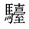 𩦽汉字