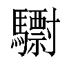 𩦾汉字