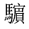 𩦿汉字