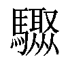 𩧁汉字