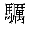 𩧃汉字