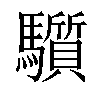 𩧄汉字