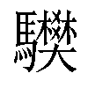 𩧅汉字