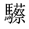 𩧇汉字