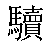 𩧈汉字