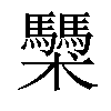 𩧌汉字