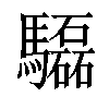 𩧍汉字