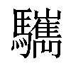 𩧎汉字