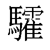 𩧏汉字