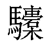 𩧐汉字