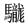 𩧑汉字