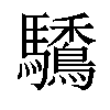 𩧒汉字