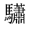 𩧓汉字