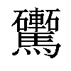 𩧕汉字