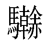 𩧗汉字