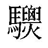 𩧙汉字