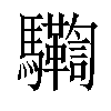 𩧛汉字