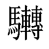 𩧜汉字