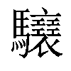 𩧝汉字