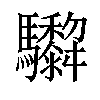 𩧞汉字