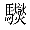 𩧟汉字