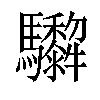 𩧠汉字