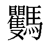 𩧡汉字