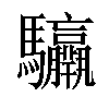 𩧣汉字