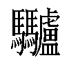 𩧥汉字