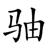 𩧨汉字