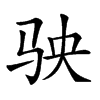 𩧫汉字