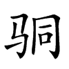 𩧲汉字