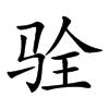 𩧴汉字