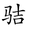 𩧵汉字