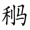 𩧸汉字