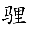 𩧹汉字