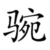 𩧻汉字