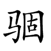 𩧽汉字