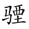 𩧾汉字