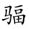 𩧿汉字