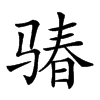 𩨁汉字