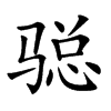 𩨂汉字