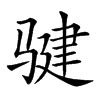 𩨃汉字