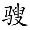 𩨄汉字