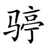 𩨆汉字